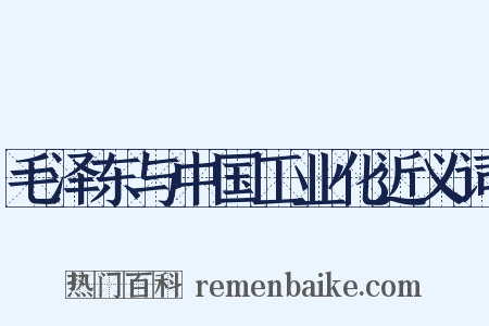 毛泽东与中国工业化近义词是什么意思的图片